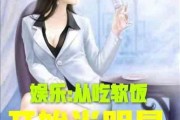 娱乐吃瓜酱女儿小说,豪门逆袭之路